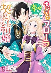 Amazon.co.jp: ポジティブ令嬢フローラの幸せな契約結婚（コミック